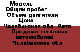  › Модель ­ Hyundai Getz › Общий пробег ­ 140 000 › Объем двигателя ­ 1 › Цена ­ 180 000 - Челябинская обл. Авто » Продажа легковых автомобилей   . Челябинская обл.